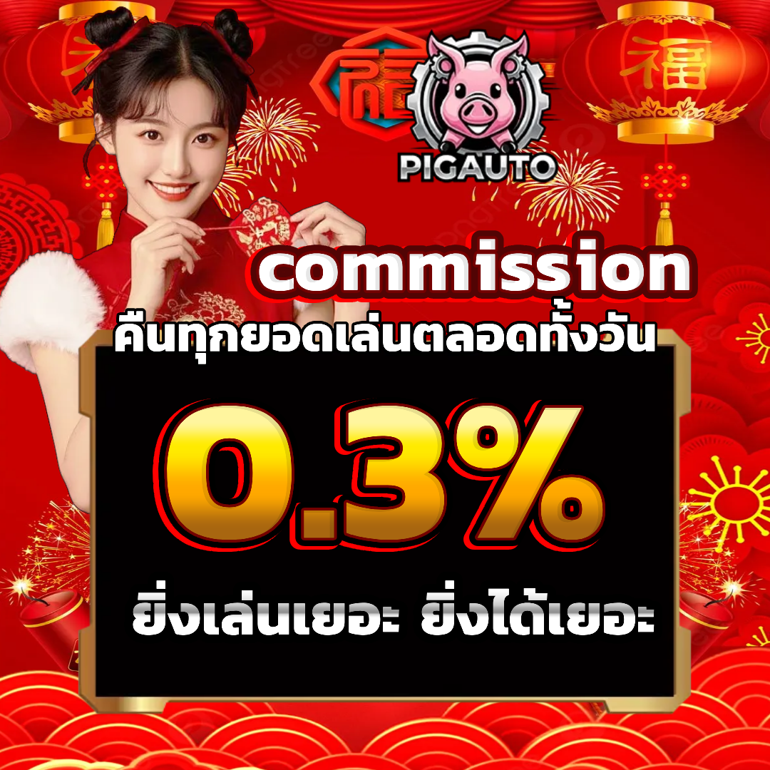 pig auto ไม่มีขั้นต่ำ